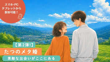 辰野町メタ婚